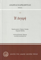 Ἡ λυγερὴ