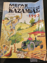 Μέγας Εγκυκλοπαιδικός Καζαμίας 1993