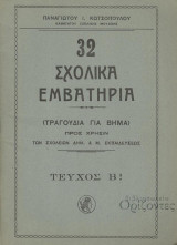 32 σχολικά εμβατήρια (τραγούδια για βήμα) (τεύχος Β΄)