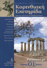 Κορινθιακή Επετηρίδα τόμος Α