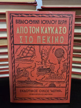 Από τον Καύκασο στο Πεκίνο