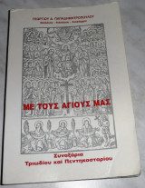 Με τους αγιους μας συναξαρια τριωδιου πεντηκοσταριου 2002 Α εκδοση