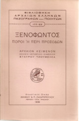 Πόροι ή Περί προσόδων