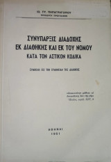 Συνύπαρξις διαδοχής εκ διαθήκης και εκ του νόμου κατά τον Αστικό Κώδικα