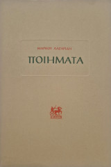 Μαρκου Λαζαριδη ποιηματα