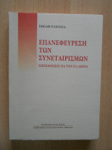 Επανεφεύρεση των συνεταιρισμών