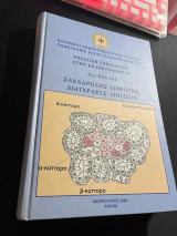 Εντατική Εκπαίδευση στην Ενδοκρινολογία, 3ος Κύκλος, Σακχαρώδης Διαβήτης-Διαταραχές Λιπιδίων