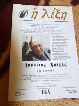 Η ΛΕΞΗ ΤΕΥΧΟΣ 144