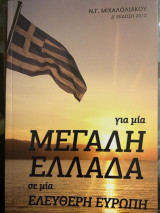 Για μια μεγάλη Ελλάδα σε μία ελεύθερη Ευρώπη