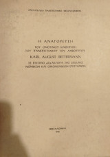Η αναγόρευση του ομότιμου καθηγητή του Πανεπιστημίου του Αμβούργου Karl August Bettermann