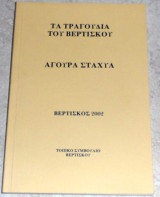 Τα τραγουδια του Βερτισκου αγουρα σταχυα 2002