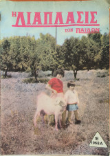 Η διάπλασις των παίδων, 1968 Α', 18