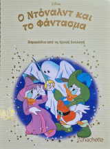 Ο Ντόναλντ και το φάντασμα no 201