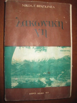 Λακωνικη γη.