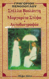Στέλλα Βιολάντη, Μαργαρίτα Στέφα, αυτοβιογραφία