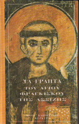 Τα γραπτά του Αγίου Φραγκίσκου της Ασσίζης