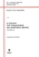 Εισαγωγή στην παιδαγωγική