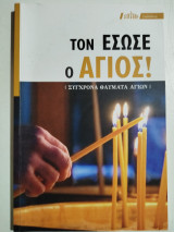 Τον έσωσε ο άγιος!