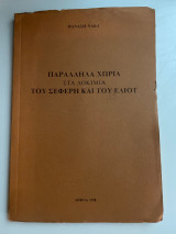 Παράλληλα χωρία στα δοκίμια του Σεφέρη και του Έλιοτ
