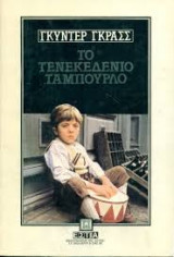 Το τενεκεδενιο ταμπουρλο