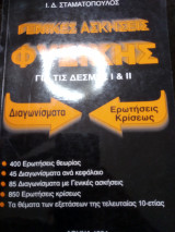 Γενικές ασκήσεις Φυσικής για τις δέσμες I και υλοποίηση II διαγωνίσματα ερωτήσεις κρίσεως