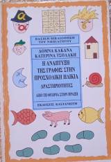 Η αναπτυξη της γραφής στην προσχολική ηλικία