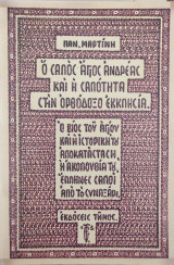Ο σαλός Άγιος Ανδρέας και η σαλότητα στην Ορθόδοξο Εκκλησία