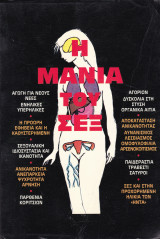 Η Μανία του Σεξ