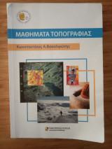 Μαθήματα Τοπογραφίας