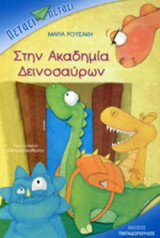 ΣΤΗΝ ΑΚΑΔΗΜΙΑ ΔΕΙΝΟΣΑΥΡΩΝ