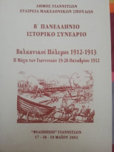 Βαλκανικοί πόλεμοι 1912-1913 η μάχη των γιαννιτσών