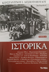 Ιστορικά (Α' Τόμος)