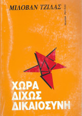 Χώρα δίχως δικαιοσύνη