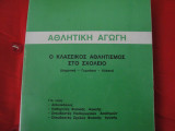 Αθλητική αγωγή