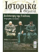 Ιστορικά Θέματα No 17