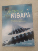 Ακορντα για την κιθαρα