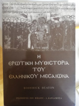 Η ερωτική μυθιστορία του ελληνικού Μεσαίωνα