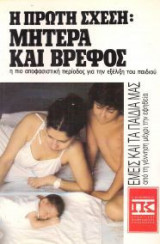 Η ΠΡΩΤΗ ΣΧΕΣΗ : ΜΗΤΕΡΑ ΚΑΙ ΒΡΕΦΟΣ