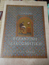 Βυζαντινή διακοσμητική