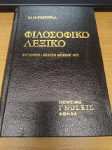 Φιλοσοφικο Λεξικο Τομος Β'