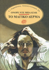 ΤΟ ΜΑΓΙΚΟ ΔΕΡΜΑ