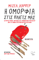 Η ομορφιά στις πληγές μας.: Ιστορίες πόνου, αντοχής και καθημερινού μεγαλείου από το τμήμα επειγόντων περιστατικών.
