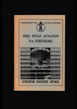 Πώς είναι δυνατόν να επιζήσης