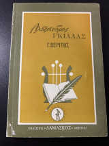 Αλέξανδρος Γκιάλας (Γ. Βερίτης)