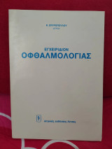 Εγχειρίδιον Οφθαλμολογίας