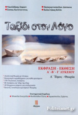 ΤΑΞΙΔΙ ΣΤΟ ΛΟΓΟ - ΕΚΘΕΣΗ-ΕΚΦΡΑΣΗ Α'-Β'-Γ' ΛΥΚΕΙΟΥ (ΠΡΩΤΟΣ ΤΟΜΟΣ)