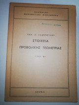 Στοιχεία Προβολικής Γεωμετρίας τόμος Δεύτερος Τεύχος Α'