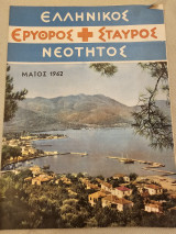 Ελληνικός Ερυθρός Σταυρός Νεότητος Μάιος 1962
