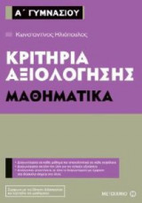 Κριτήρια αξιολόγησης Α' Γυμνασίου - Μαθηματικά