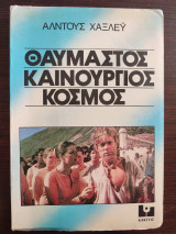Θαυμαστός καινούργιος κόσμος